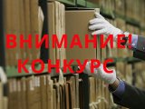 Татарстан архивлары конкурс уздыра