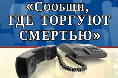 Стартовала антинаркотическая акция «Сообщи, где торгуют смертью»