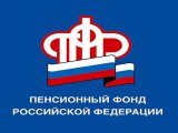 До конца года услуги Пенсионного фонда можно получить в упрощенном порядке