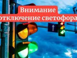 Игътибар! Светофорны сүндерү булачак