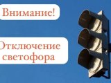 Временное отключение светофора в Набережных Челнах