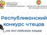 Ученики Челнов могут заявиться на конкурс чтецов на английском языке «Душа России миру шепчет»