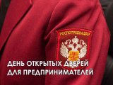 Роспотребнадзор проведёт день «открытых дверей» для предпринимателей