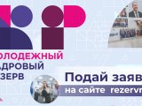 "Кадрлар резервы. Республика командасы» проектына гариза бирү башланды