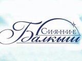 Фестиваль «Балкыш»: как зажигаются звезды