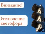 Игътибар! Светофорны сүндерү булачак