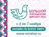 Чаллылылар «Зур этнографик диктант» акциясенә кушыла алалар