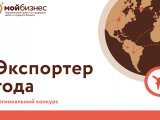 Челнинским бизнесменам предлагают побороться за звание «Экспортер года»