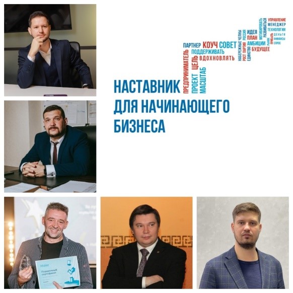 Продолжается прием заявок на «Наставник для начинающего бизнеса»