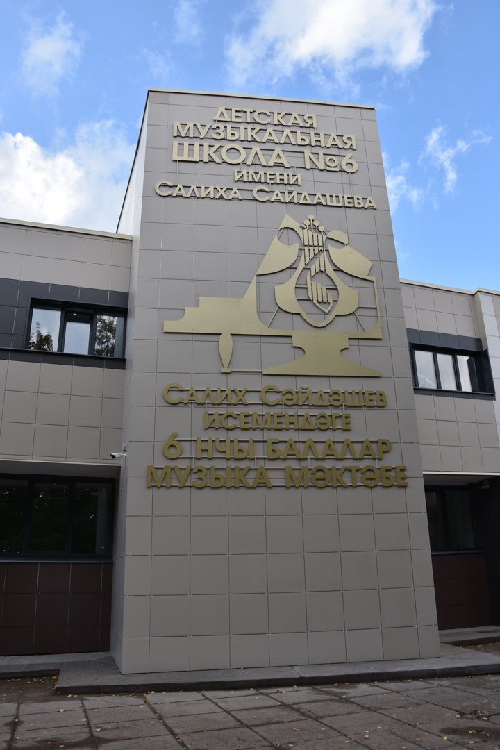 Salikh Saidashev Children's Music School No. 6