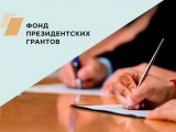 Стартовал прием заявок на второй конкурс президентских грантов 2021 года