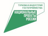 Стартовал отбор по нацпроекту «Туризм и индустрия гостеприимства»