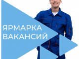 Чаллылыларны вакансияләр ярминкәсенә чакыралар