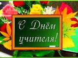 В Набережных Челнах отметят День учителя