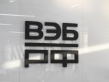 Фабрика проектного финансирования ВЭБ.РФ