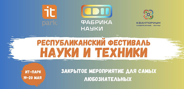 В Челнах пройдет фестиваль науки и техники