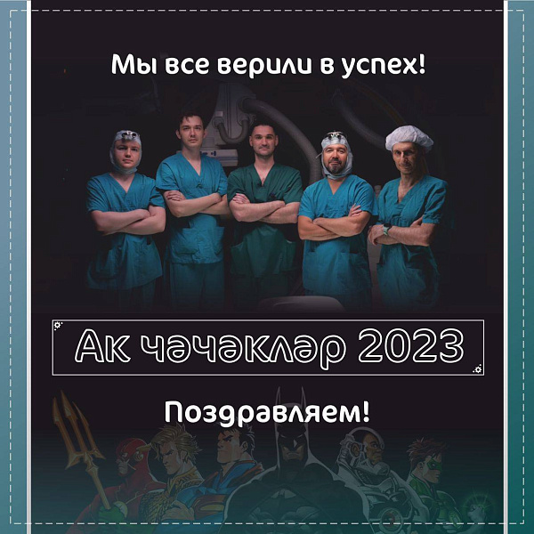 Ашыгыч медицина ярдәме хастаханәсенең виртуозлары "Ак чәчәкләр"гә лаек булды