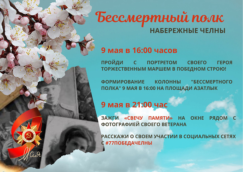 9 мая в Набережных Челнах пройдет Бессмертный полк