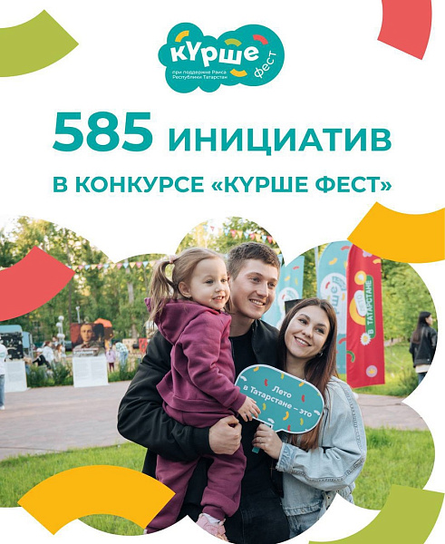 Набережные Челны стали лидерами по заявкам на конкурс «Курше фест»
