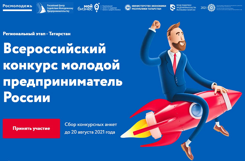 Стартовал региональный этап всероссийского конкурса «Молодой предприниматель России»