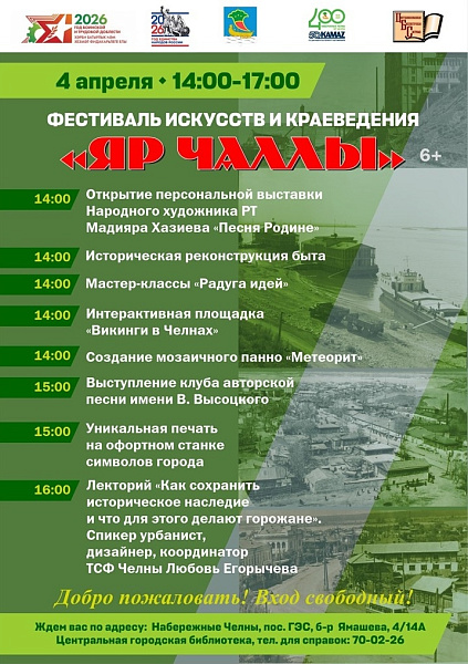 «Яр Чаллы»: үзәк шәһәр китапханәсе туган якны өйрәнү фестиваленә чакыра