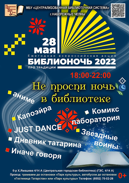 Центральная городская библиотека приглашает на «Библионочь-2022»