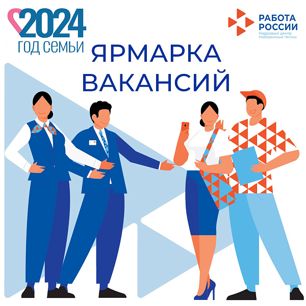 В Челнах пройдет ярмарка вакансий