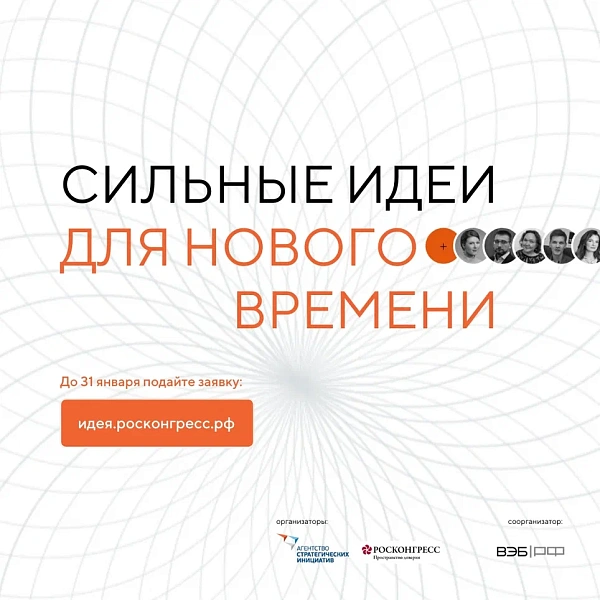 Челнинцев приглашают на форум «Сильные идеи для нового времени»