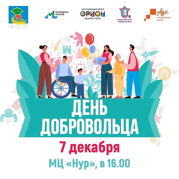 В Набережных Челнах отметят заслуги волонтеров