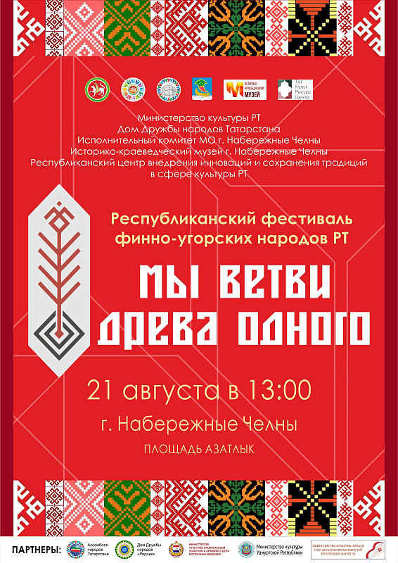 Челны приглашают на фестиваль финно-угорских народов «Мы ветви древа одного»