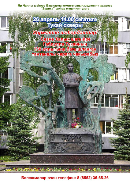 В Набережных Челнах отметят 136-ю годовщину со дня рождения Габдуллы Тукая