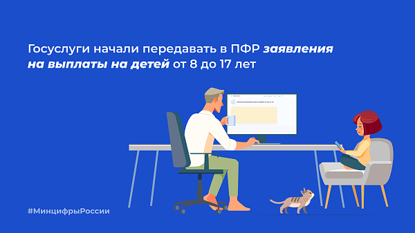 Госуслуги начали передавать в ПФР заявления на выплаты на детей от 8 до 17 лет