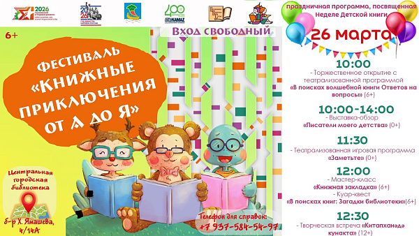 «Книжные приключения: от А до Я»: челнинцев приглашают на фестиваль
