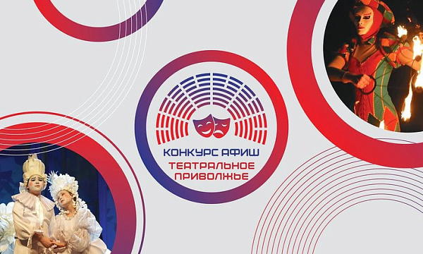 Завершается приём заявок на конкурс афиш фестиваля «Театральное Приволжье»