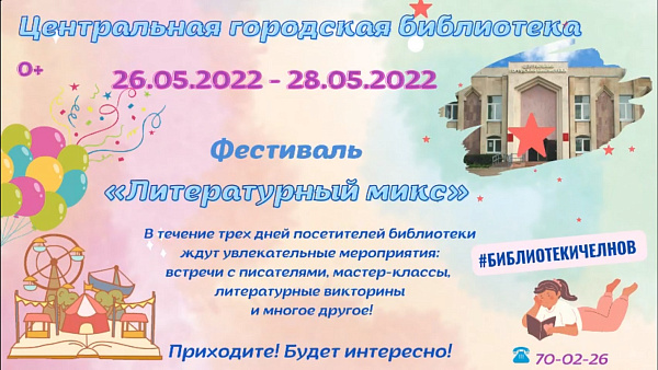 Центральная библиотека города организует фестиваль «Литературный микс»