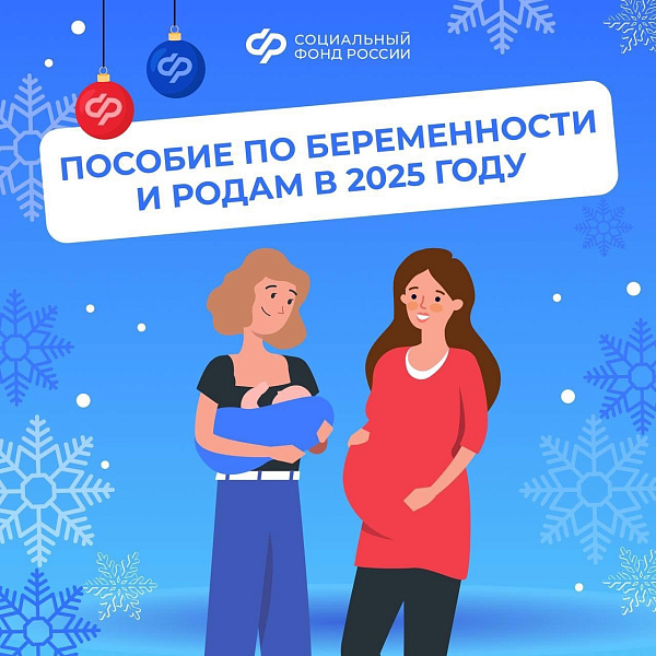 В 2025 году максимальный размер пособия по беременности превысил 1 млн рублей