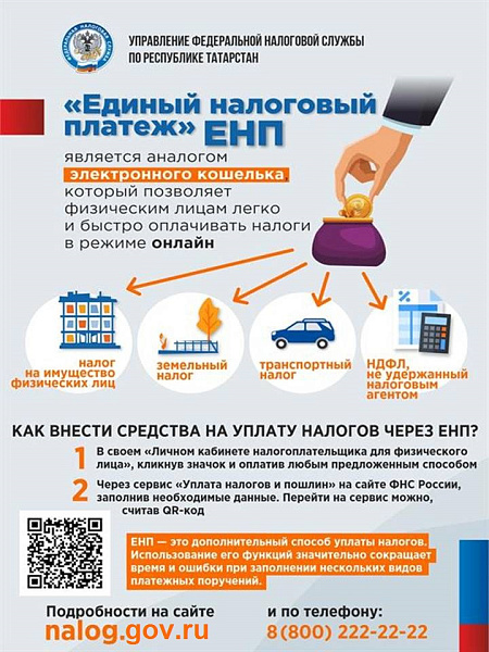 ИФНС поясняет челнинцам про единый налоговый платеж