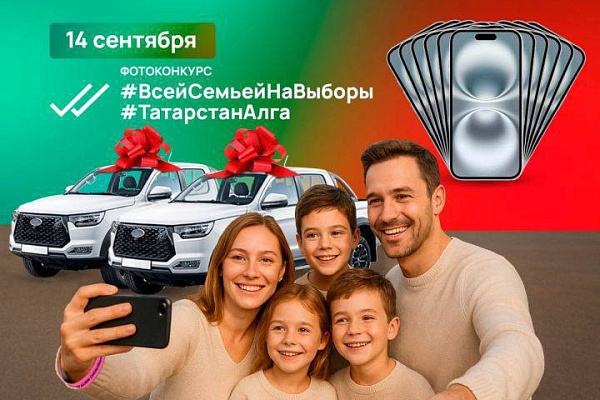 Чаллылылар гаилә белән тавыш бирә ала һәм бүләк ота алачак