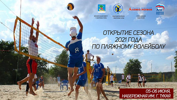 Яр Чаллыда пляж волейболы сезоны ачыла