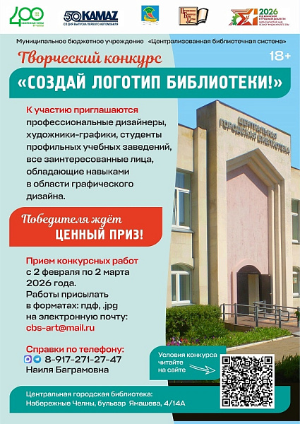 Чаллы китапханәсе «Китапханә логотибын төзе!» дигән конкурста катнашырга чакыра