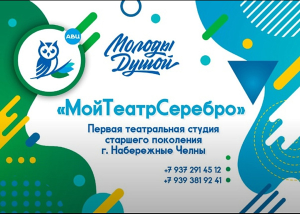 В Набережных Челнах «МойТеатрСеребро» начал свою работу