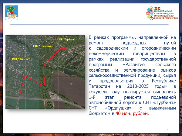 Быел "Турбина", "Ордиушка" бакчачылык ширкәтләренә ремонт ясалачак