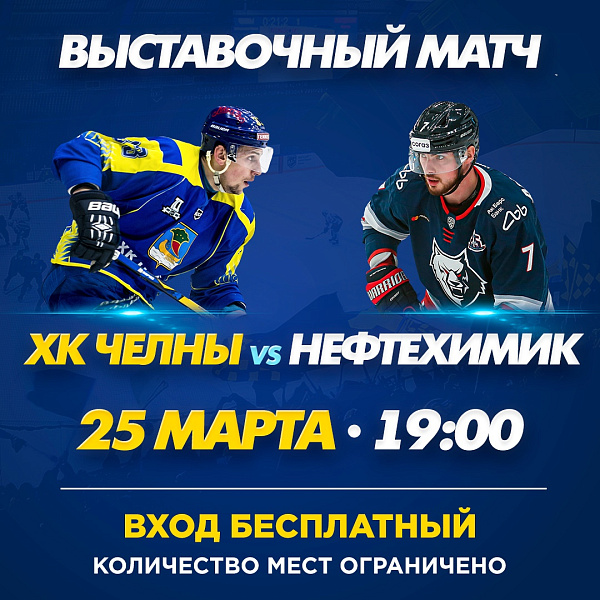 В Набережных Челнах пройдет товарищеский матч между командами ХК «Челны» и ХК «Нефтехимик»