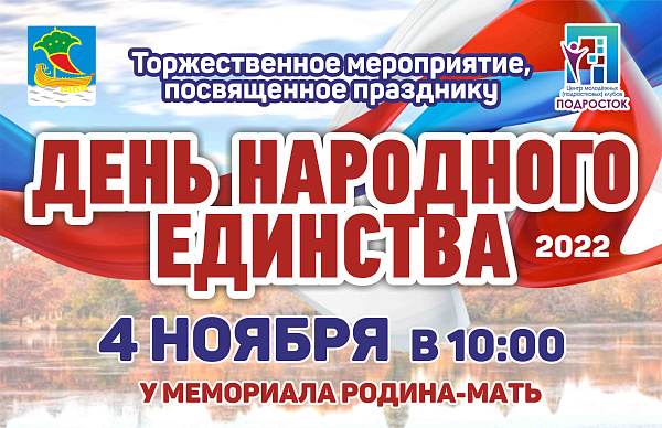 Празднование Дня нарождного единства в Набережных Челнах