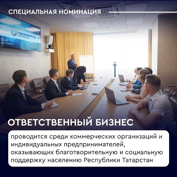 Запуск специальной номинации "Ответственный бизнес"