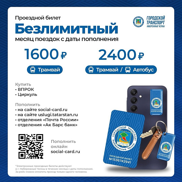 1 февраля в Набережных Челнах начинают действовать проездные билеты
