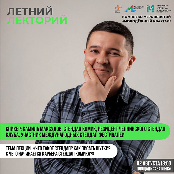 На "Летнем лектории" выступит стендап-комик