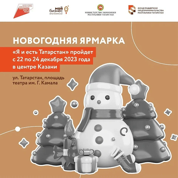 Чаллы үзмәшгульләренә Яңа ел ярминкәсендә бушлай сәүдә урыннары биреләчәк