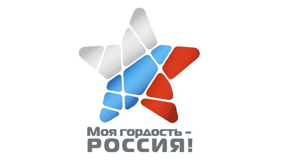Продолжается прием заявок на участие в Национальном молодежном патриотическом конкурсе «Моя гордость – Россия!»