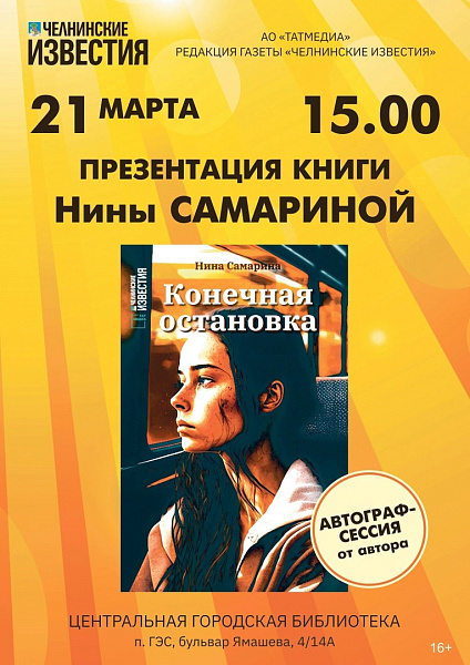 Шәһәрлеләр язучы Нина Самарина белән сөйләшә алачак